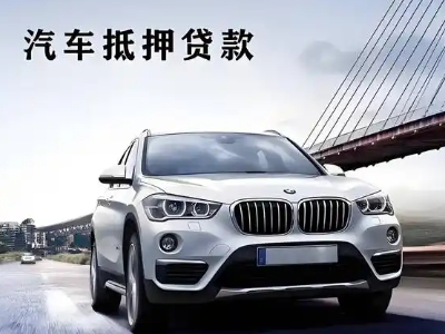 清溪车抵贷如何办理押车和不押车?
