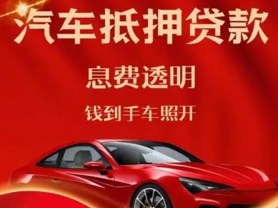 清溪良好口碑的汽车抵押贷款公司推荐
