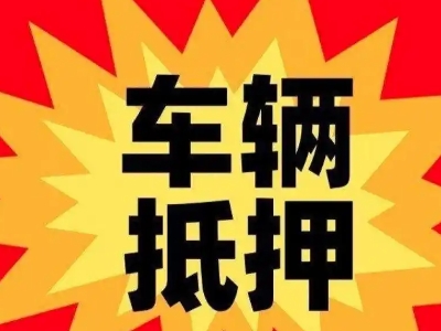 清溪汽车抵押贷款利息一般是多少？