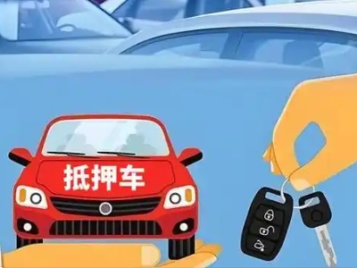清溪不押车贷款怎么贷?清溪不押车哪里可以办理?